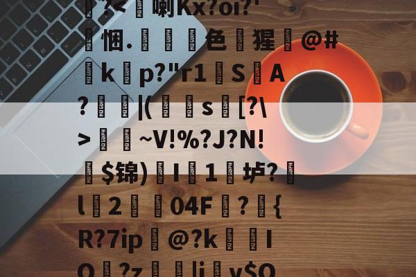 开云体育app-*湲独8瓴}?娤擿?c???諎u?范z'?潤?